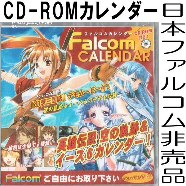 送料無料ネ「Falcom 日本ファルコム カレンダー デモ CD-ROM 非売品 」限定品 幻想三国誌 英雄伝説 イース ゲーム 日本ファルコム カード