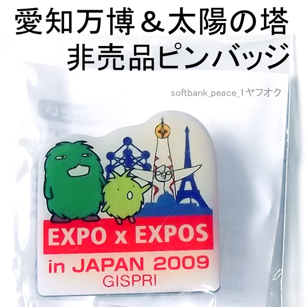 送料無料ネ「 EXPO x EXPOS モリゾー 太陽の塔 ピンバッジ 非売品 」岡本太郎 大阪万博 モリコロパーク 限定品 トヨタ ジブリ ピンズ 愛知
