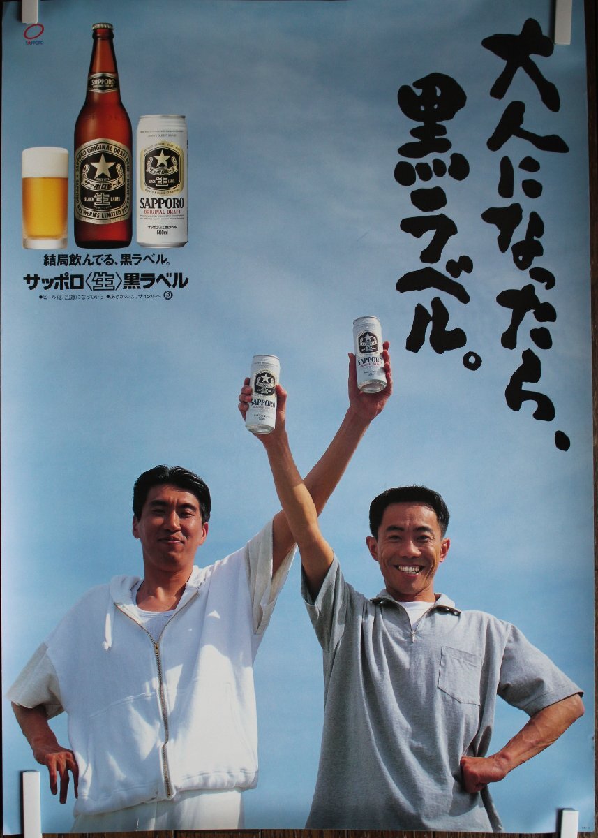 とんねるず サッポロ「黒ラベル 」販売促進用B2ポスター② とんねるず サッポロ「黒ラベル 」販売促進用B2ポスター②新 発売