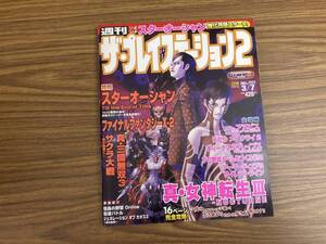 週刊ザ・プレイステーション2 2003年3月7日号Vol.326 真女神転生3/スターオーシャン3/FF10-2/デビルメイクライ2 など /M101