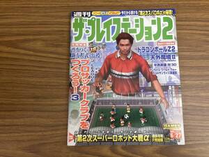 ザ・プレイステーション2 2003/6/27 340 プロサッカークラブをつくろう3 ドラゴンボールZ2 天外魔境2 ゲーム雑誌 /M101