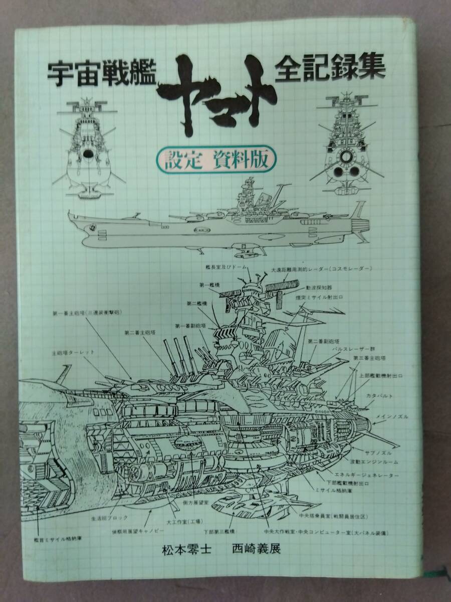 Yahoo!オークション -「宇宙戦艦ヤマト全記録集」の落札相場 Yahoo!オークション -「宇宙戦艦ヤマト全記録集」の落札相場