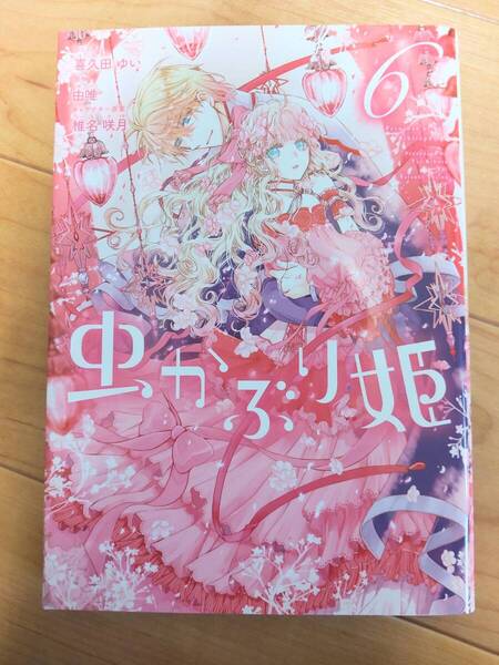 ☆即決「虫かぶり姫6」喜久田ゆい/由唯/椎名咲月/初版/ゼロサムコミックス☆