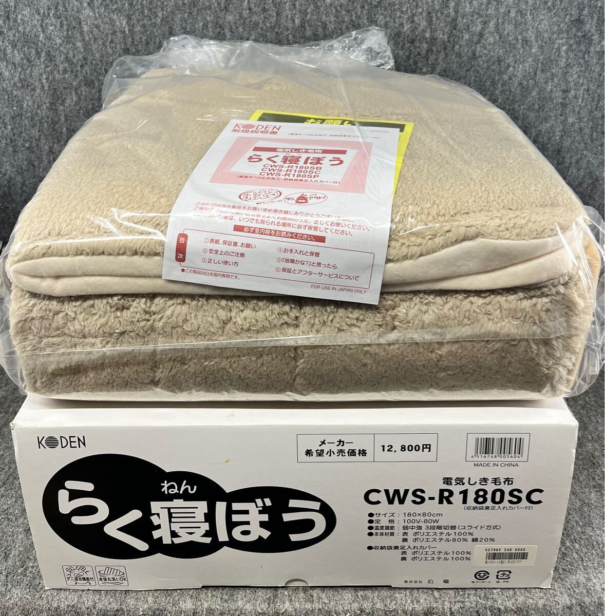 K2【未使用品】KODEN らく寝ぼう CWS-R181SBQ 電気敷毛布 - メルカリ