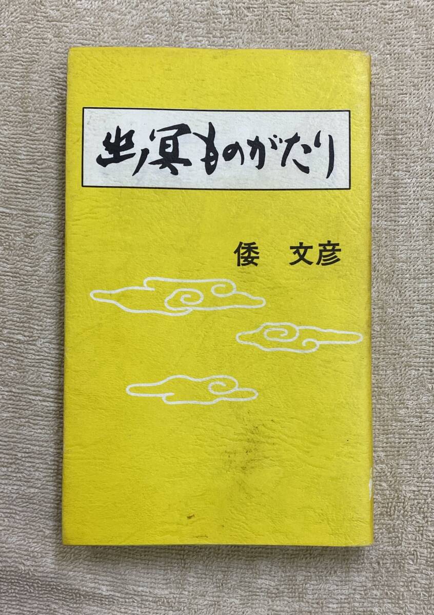 2025年最新】Yahoo!オークション -神道天行居(宗教)の中古品 2025年最新】Yahoo!オークション -神道天行居(宗教)の中古品
