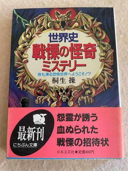 世界史 戦慄の怪奇ミステリー 身も凍る恐怖世界へようこそ!?/桐生操:著 にちぶん文庫 平成5年発行 TL1484