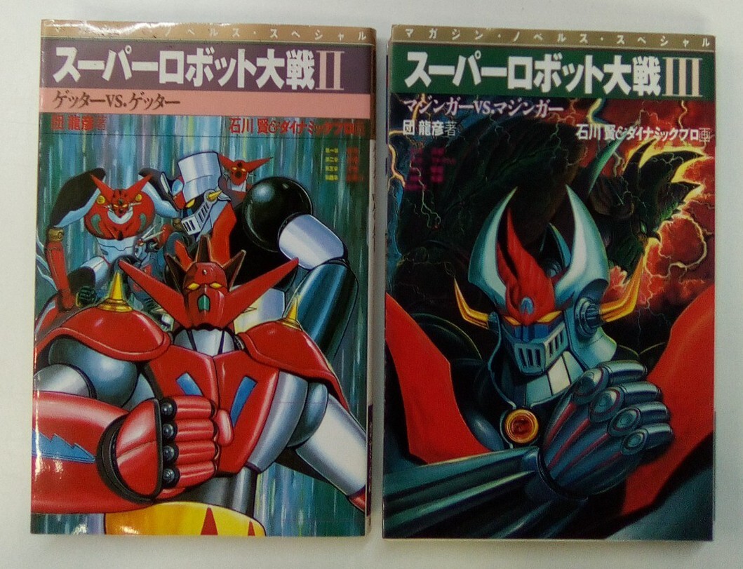 Amazon.co.jp: 小説[スーパーロボット大戦□全3巻セット]□団