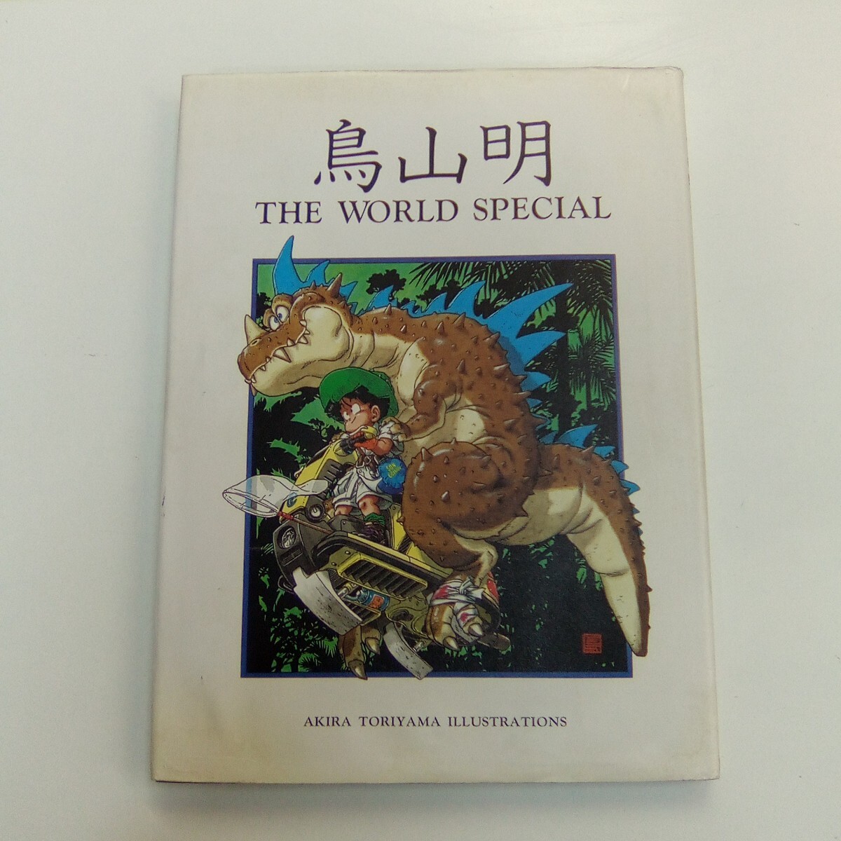 Yahoo!オークション -「鳥山明 the world」の落札相場・落札価格 Yahoo!オークション -「鳥山明 the world」の落札相場・落札価格