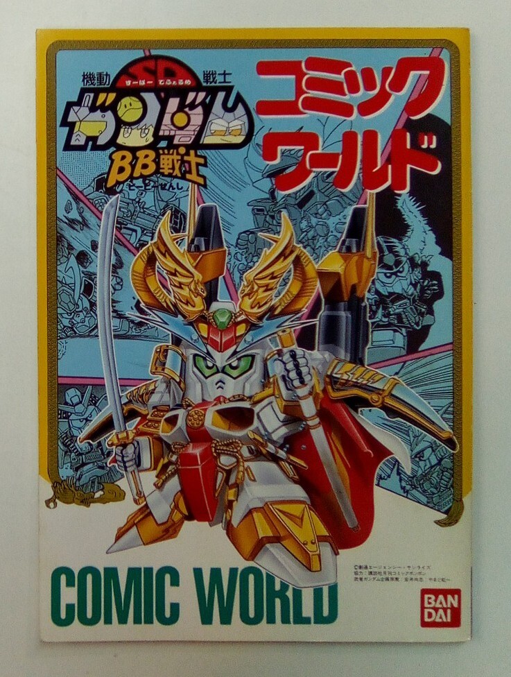 BB戦士コミックワールドウルトラスペシャル |本 | 通販 | Amazon
