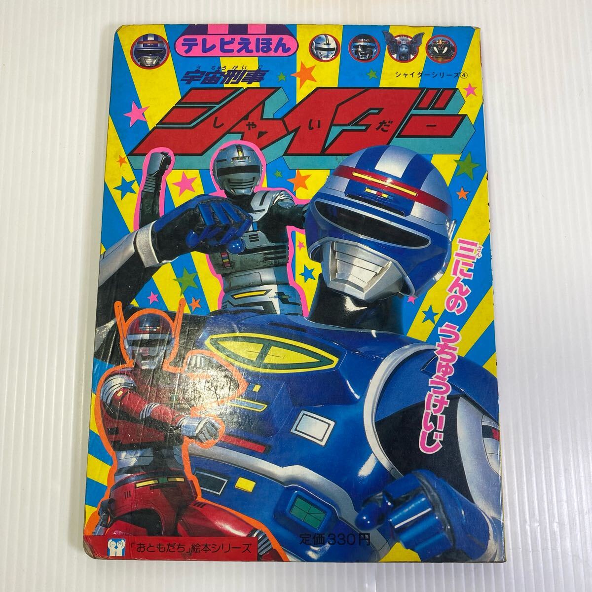 Yahoo!オークション -「宇宙刑事シャリバンシャイダー」(本 Yahoo!オークション -「宇宙刑事シャリバンシャイダー」(本