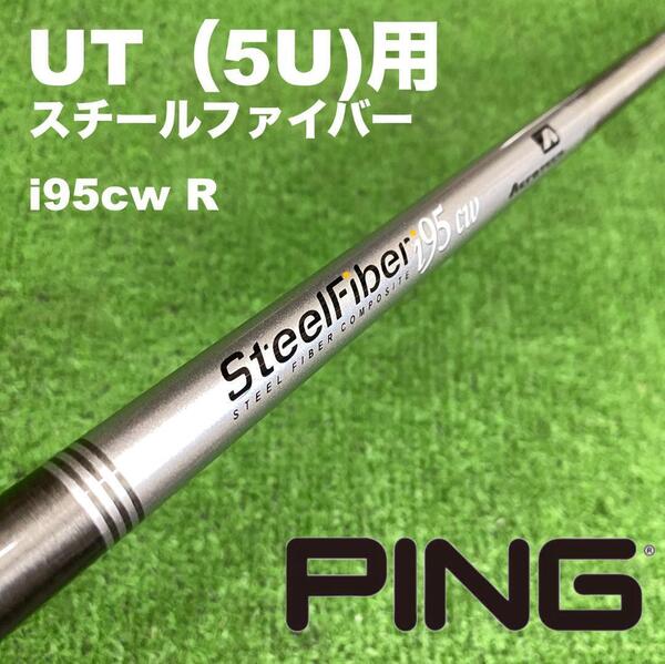 【UTC-173】PINGスリーブ スチールファイバーI90cw R