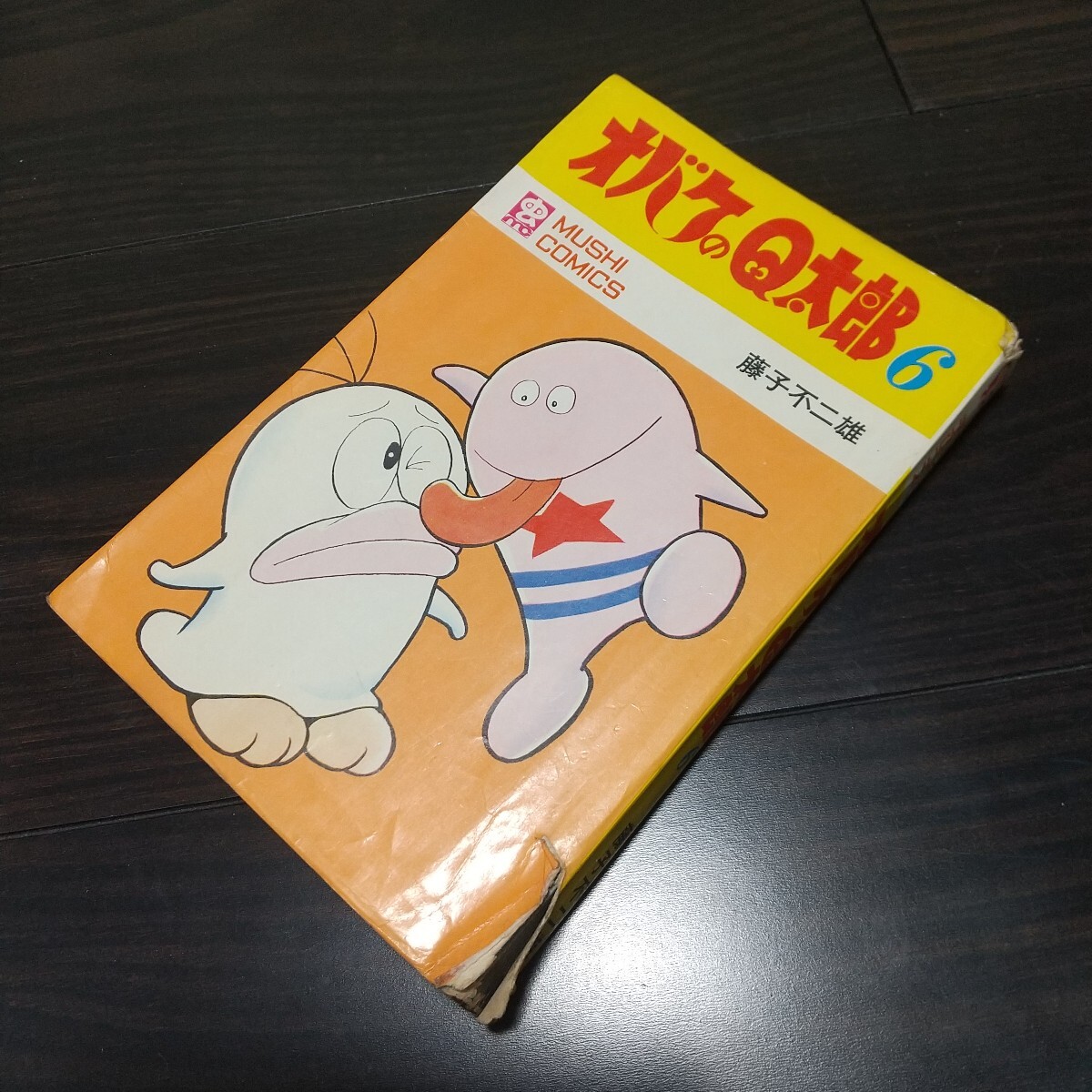 Yahoo!オークション -「オバケのq太郎 初版」の落札相場・落札価格 Yahoo!オークション -「オバケのq太郎 初版」の落札相場・落札価格