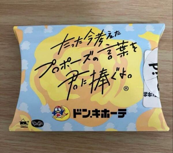 たった今考えたプロポーズの言葉を君に捧ぐよ。 ドン・キホーテ拡張パック