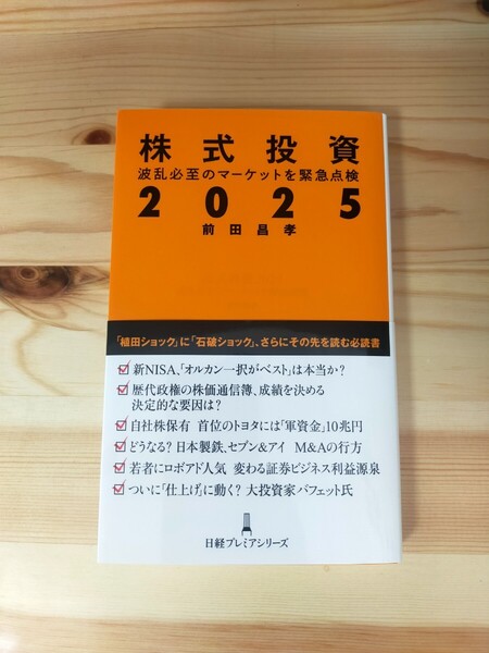 株式投資2025 波乱必至のマーケットを緊急点検 (日経プレミアシリーズ 519) 前田昌孝/著