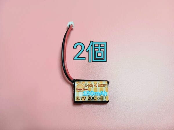 強力RCバッテリー 1S 3.7V 20C 150mAh 2個