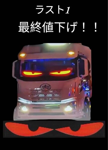 ☆最後の1個 超お買い得 値下げしました。ピクセルマトリックスLED デビルアイLED スクリーン 12cmx59.5cm 2セット ☆
