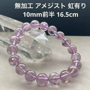 C648 無加工 アメジスト 10mm前半 16.5cm 虹有り