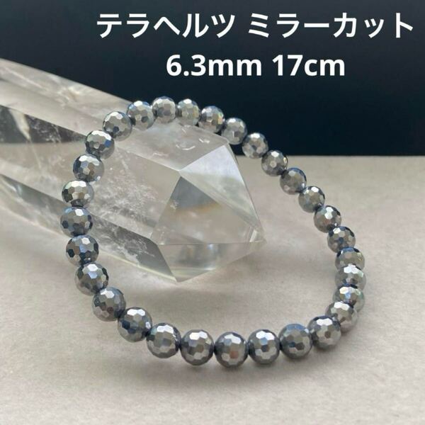 C651 テラヘルツ ミラーカット 6.3mm 17cm