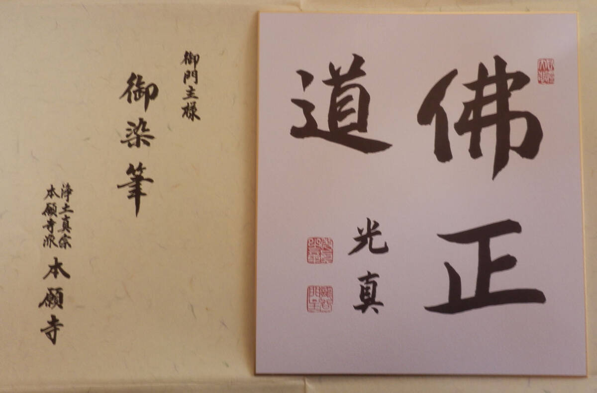 色紙　大寶海　真宗大谷派名古屋別院御門首御染筆記念　復刻版　配送袋S1026SS 2025年最新】Yahoo!オークション -本願寺(色紙)の中古品・新品