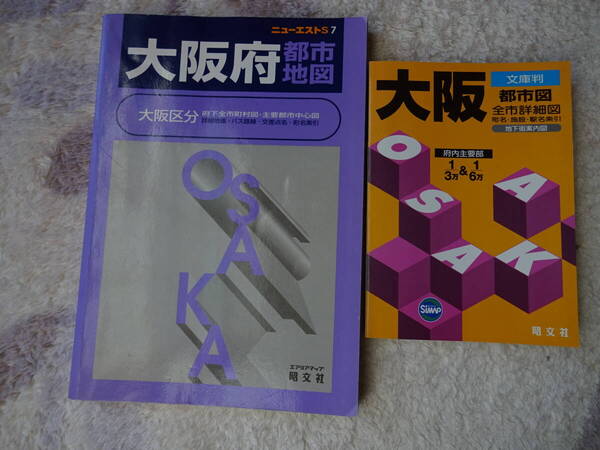 昭文社 地図 2冊 ①大阪府 都市地図(1998年版)+②大阪 文庫判(2007年版)