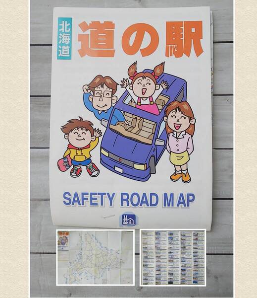 北海道 道の駅 SAFETY ROAD MAP 古い ロードマップ 1枚物