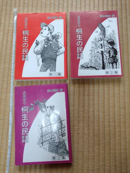 ふるさと 桐生の民話 清水義男 日刊きりゅう社 群馬県 桐生市 人文 社会 文化 民謡 民俗 本 資料 送料無料 即決