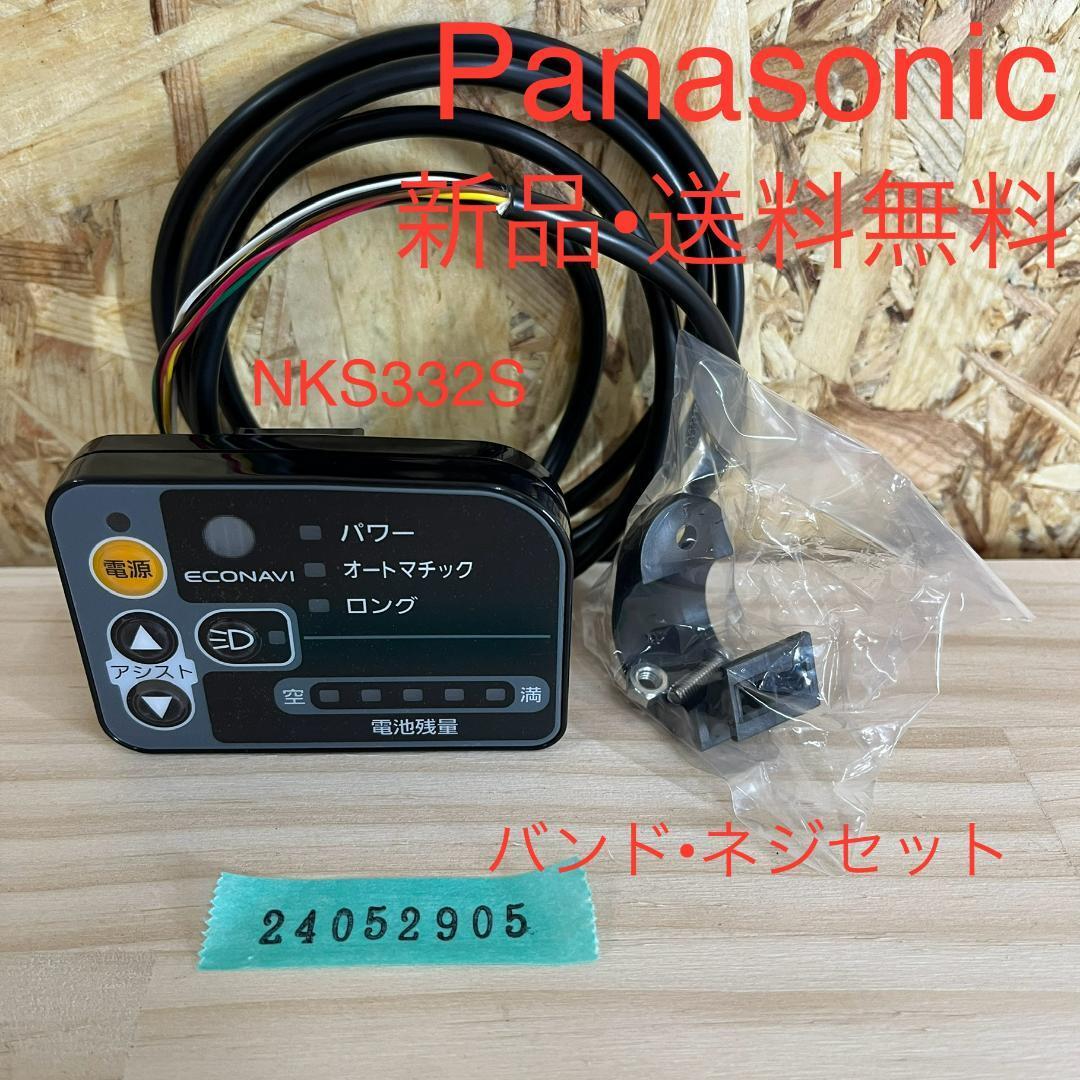 Panasonic メインスイッチ NKS330S 電動アシスト 自転車