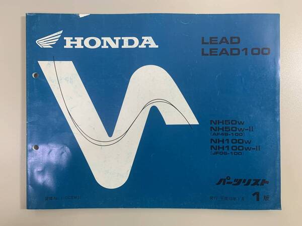 送料無料 LEAD LEAD100 NH50W NH50W-Ⅱ AF48-100 NH100W NH100W-Ⅱ JF06-100 1版 パーツカタログ パーツリスト 整備書 25020669