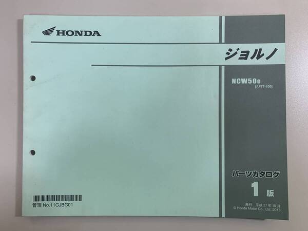 送料無料 ジョルノ NCW50G AF77-100 1版 パーツカタログ パーツリスト 整備書 25020681