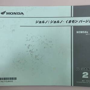 送料無料 ジョルノ くまモンバージョン NCW50G AF77-100 2版 パーツカタログ パーツリスト 整備書 25020682