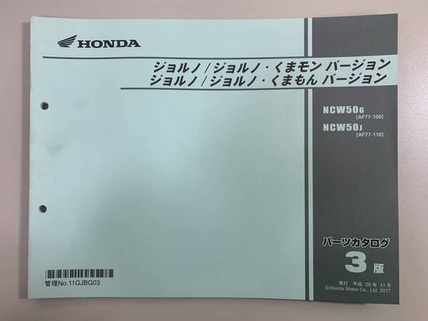送料無料 ジョルノ くまモンバージョン NCW50G AF77-100 NCW50J AF77-110 3版 パーツカタログ パーツリスト 整備書 25020683