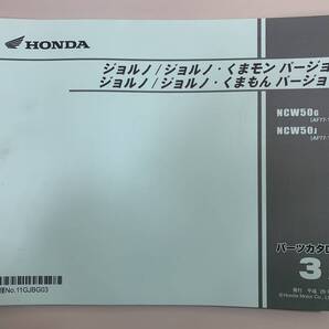 送料無料 ジョルノ くまモンバージョン NCW50G AF77-100 NCW50J AF77-110 3版 パーツカタログ パーツリスト 整備書 25020683