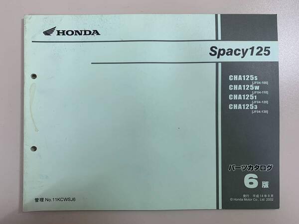 送料無料 Spacy125 CHA125S JF04-100 CHA125W JF04-110 CHA1251 JF04-120 6版 パーツカタログ パーツリスト 整備書 250206104
