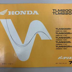 送料無料 TLM200R TLM220R TLM200RF MD15-100 TLM200RH MD15-110 TLM220RJ MD23-100 7版 パーツカタログ パーツリスト 整備書 250206107