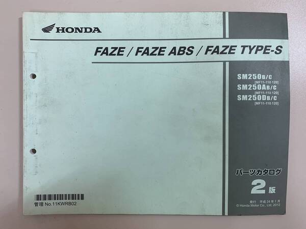 送料無料 FAZE ABS FAZE TYPE-S SM250B/C SM250AB/C SM250DB/C MF11-110・120 2版 パーツカタログ パーツリスト 整備書 250206110