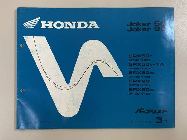 送料無料 Joker50 Joker90 SRX50T AF42-100 SRX50V-YA AF42-150 SRX50W AF42-110 3版 パーツカタログ パーツリスト 整備書 250206118