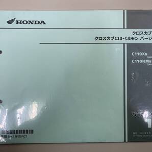 送料無料 クロスカブ110 くまモンバージョン C110XN C110KMN JA60-100 1版 パーツカタログ パーツリスト 整備書 250206123
