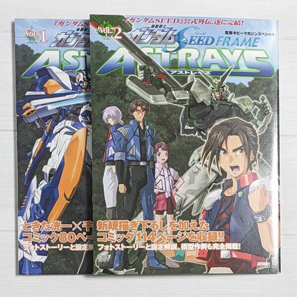 【set386】機動戦士ガンダムSEED FRAME ASTRAYS Vol.1~2(2冊セット)