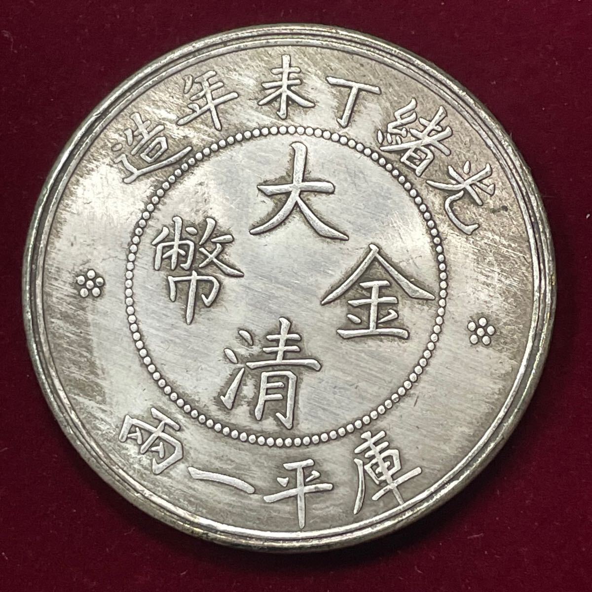 Yahoo!オークション -「大清金幣」(硬貨) (貨幣)の落札相場 Yahoo!オークション -「大清金幣」(硬貨) (貨幣)の落札相場