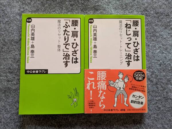 腰・肩・ひざは「ねじって」治す 腰・肩・ひざは「ふたりで」治す 2冊セット