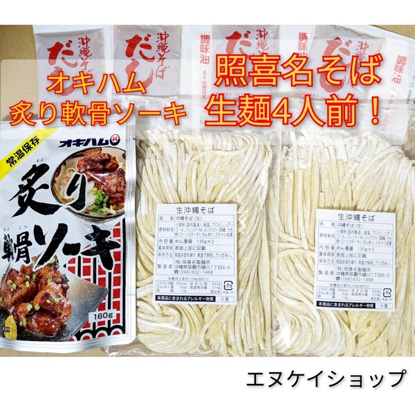 【炙り軟骨ソーキ】生麺 4人前!照喜名そば オキハム 沖縄そば 年越しそば ソーキそば 沖縄お土産