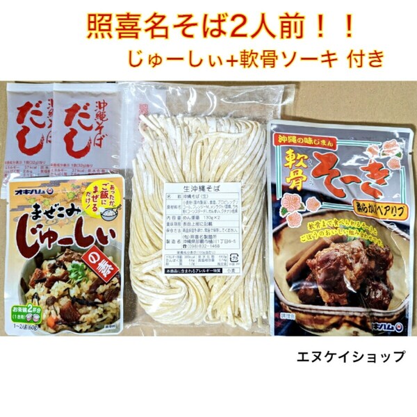 FA 照喜名そば2人前!!軟骨そーき まぜこみじゅーしぃの素 沖縄お土産 送料無料