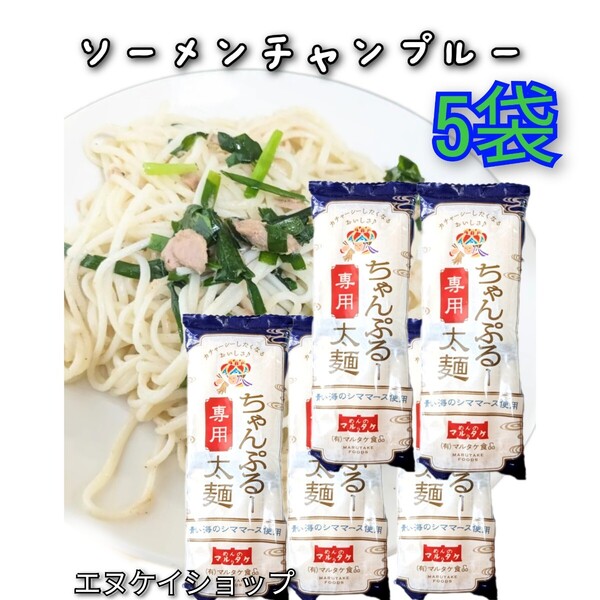 ちゃんぷるー太 200g 5袋 青い海シママース使用 マルタケ食品 ソーメンチャンプルー そうめんチャンプルー 沖縄お土産