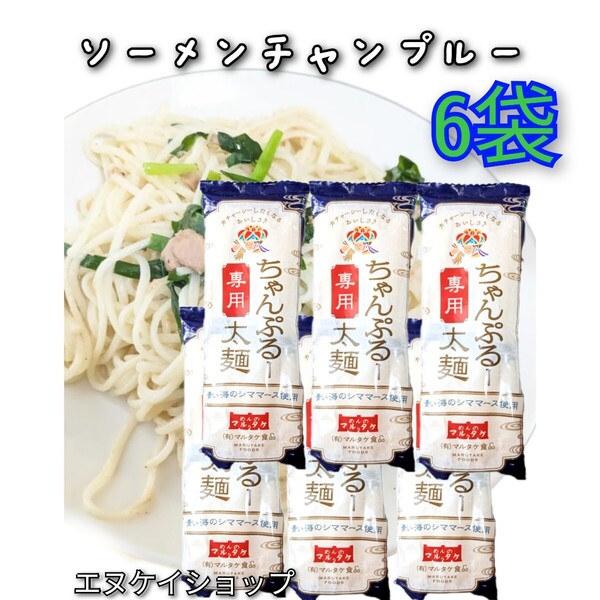 ちゃんぷるー太 200g 6袋 青い海シママース使用 マルタケ食品 ソーメンチャンプルー そうめんチャンプルー 沖縄お土産