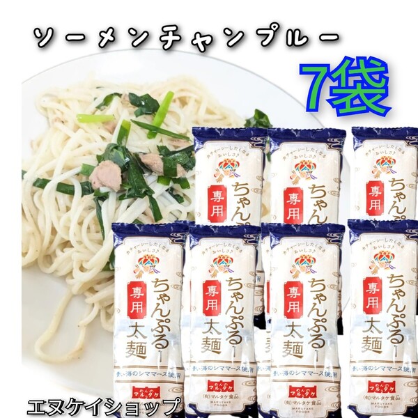 ちゃんぷるー太麺 200g 7袋 青い海シママース使用 マルタケ食品 ソーメンチャンプルー そうめんチャンプルー 沖縄お土産