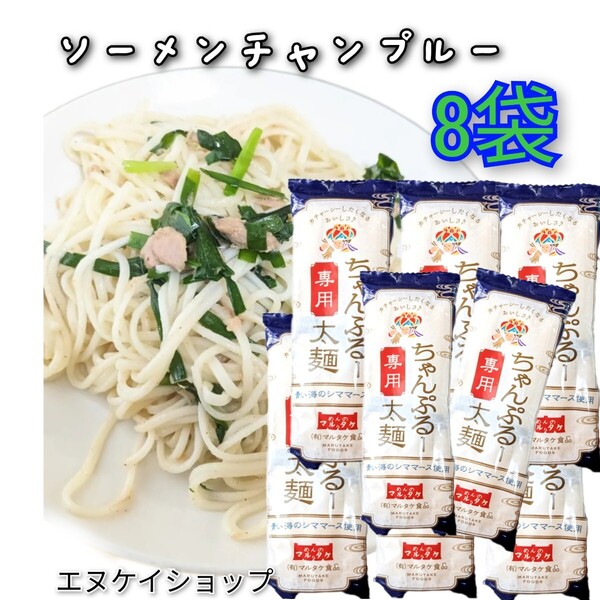 ちゃんぷるー太麺 200g 8袋 青い海シママース使用 マルタケ食品 ソーメンチャンプルー そうめんチャンプルー 沖縄お土産