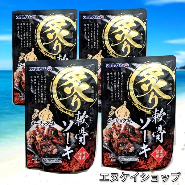 【旨い】炙り軟骨ソーキ ガーリック味 5袋 オキハム レトルト 沖縄そば ラーメンのトッピングにも おつまみ 最新の賞味期限2026.02.01以降