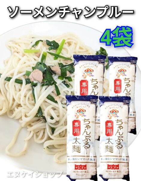 ちゃんぷるー太 200g 4袋 青い海シママース使用 マルタケ食品 ソーメンチャンプルー そうめんチャンプルー 沖縄お土産
