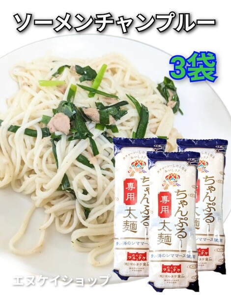 ちゃんぷるー太 200g 3袋 青い海シママース使用 マルタケ食品 ソーメンチャンプルー そうめんチャンプルー 沖縄お土産