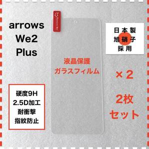 ◆2枚 arrows We2 Plus F-51E 液晶保護 ガラスフィルム